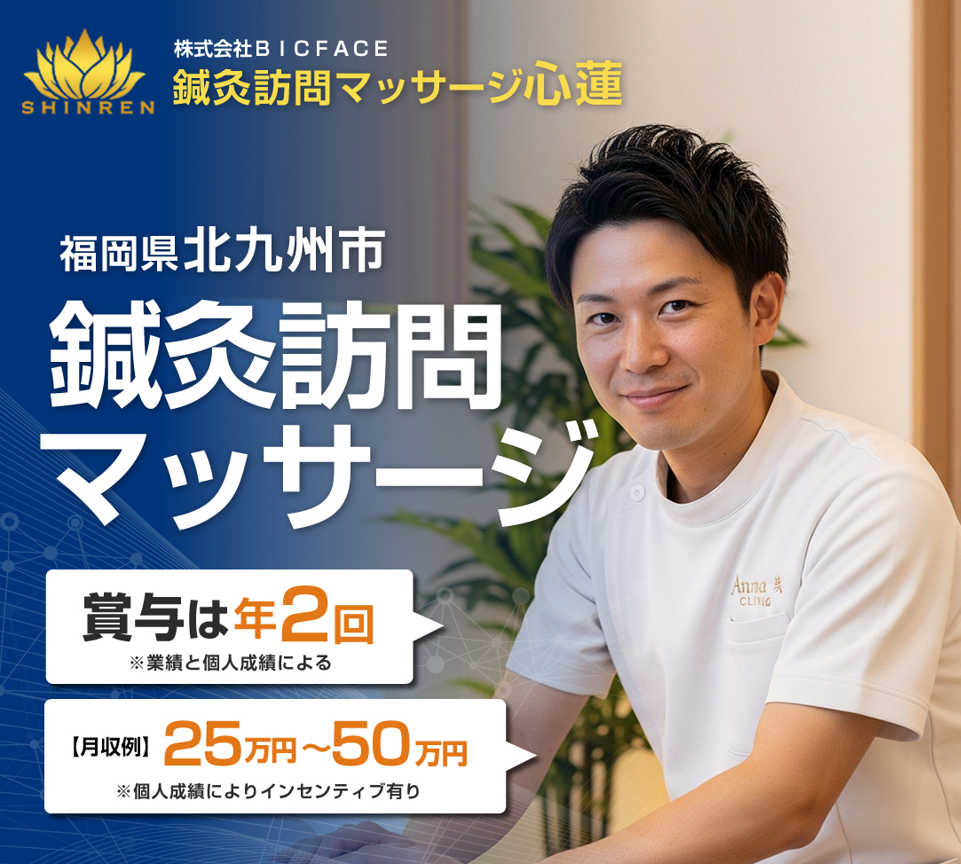 北九州市の鍼灸訪問マッサージの求人